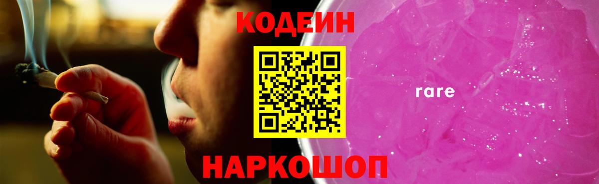 Кодеиновый сироп Lean напиток Lean (лин)  Вход с VPN  Михайловск  Codein напиток Lean (лин) 